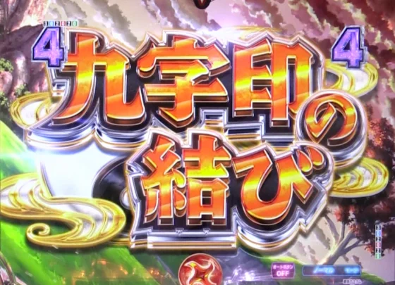 P閃乱カグラ 189大入りver.の九字印リーチの画像