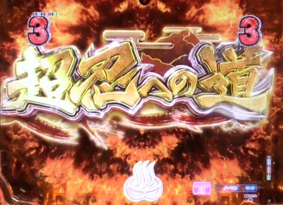 P閃乱カグラ 189大入りver.の超忍への道リーチの画像