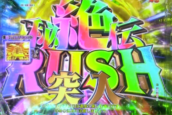 P閃乱カグラ 189大入りver.の絶・秘伝RUSHの画像