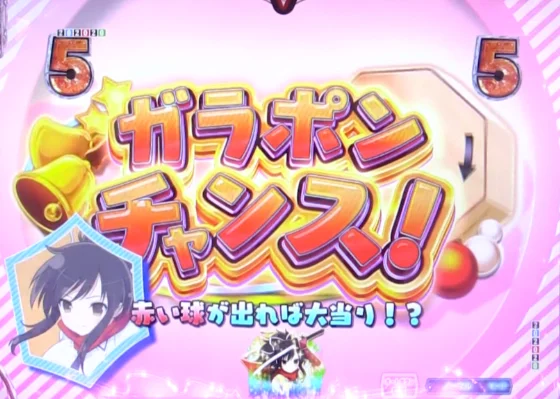 P閃乱カグラ 189大入りver.のガラポンチャンスの画像