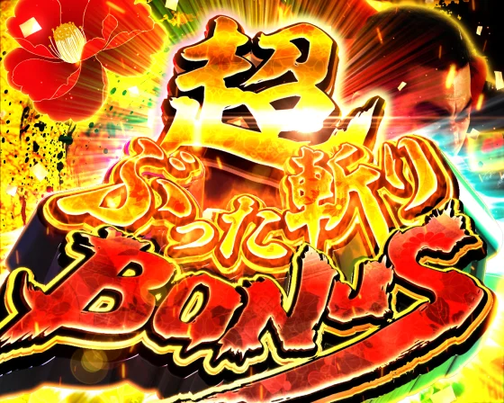座頭市 甘デジの超ぶった斬りBONUS