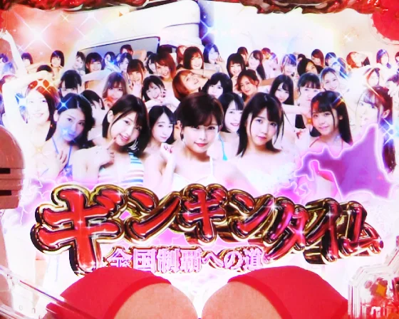 豊丸のとあるパチンコ（しみけん/超甘LT）のギンギンタイム（ST20回）