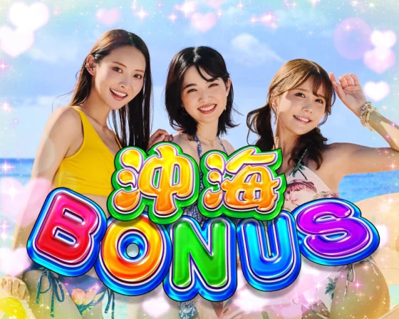 沖海ボーナス
