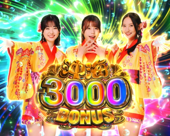 沖海3000ボーナス