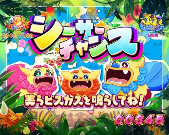 シーサーチャンス