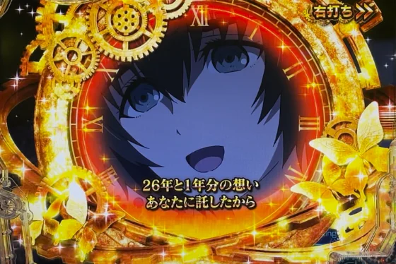 パチンコデカスタPシュタインズゲート ゼロ まゆしぃば～じょんのRUSHセリフ演出画像