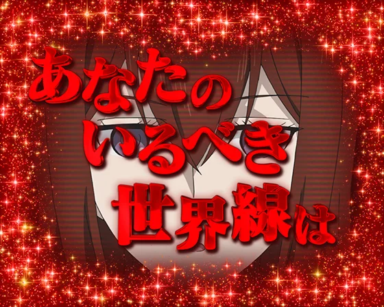 パチンコデカスタPシュタインズゲート ゼロ まゆしぃば～じょんのここは別の世界線予告画像
