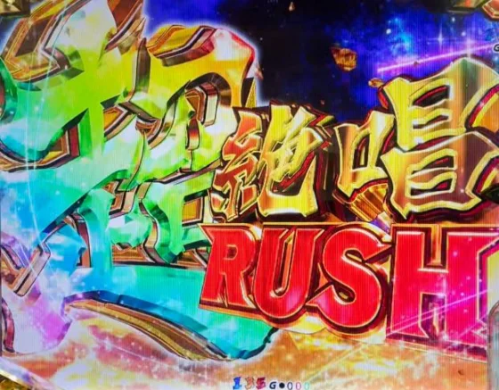 シンフォギア4 甘 LTの超絶唱ラッシュ(ラッキートリガー)突入画面