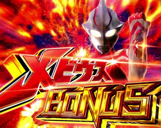 メビウスBONUS