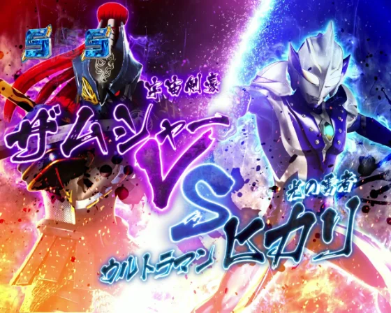 ヒカリVSザムシャー