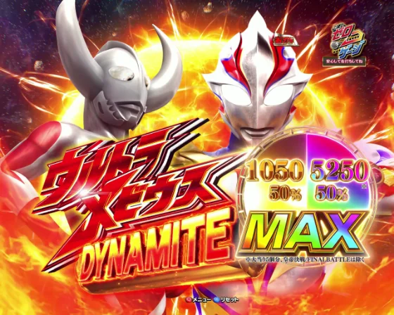 ウルトラメビウスDYNAMITE MAX