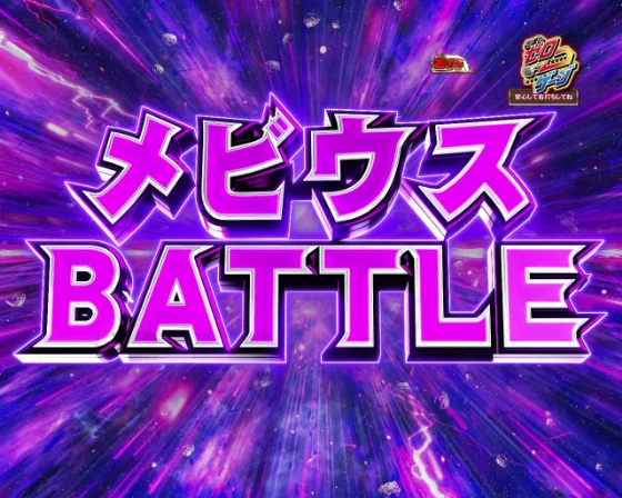 メビウスBATTLE