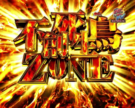 不死鳥創生ZONE