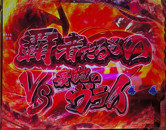 Pフィーバーうたわれるもの LT-Light ver.の覇者たるもの VSヴライ