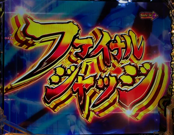 Pフィーバーうたわれるもの LT-Light ver.のファイナルジャッジ