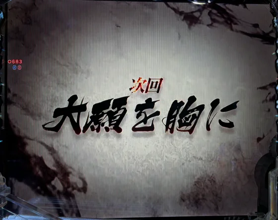 Pフィーバーうたわれるもの LT-Light ver.の次回予告