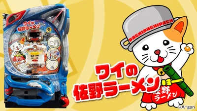 パチンコPワイの佐野ラーメンの筐体キャラ画像