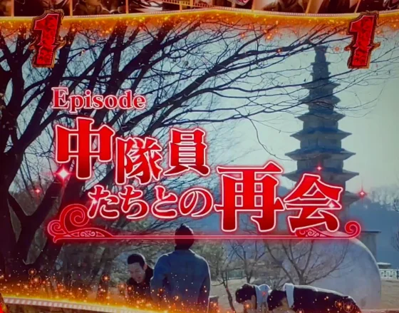 中隊員たちとの再会