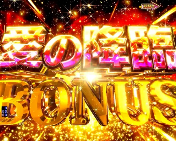 愛の降臨BONUS