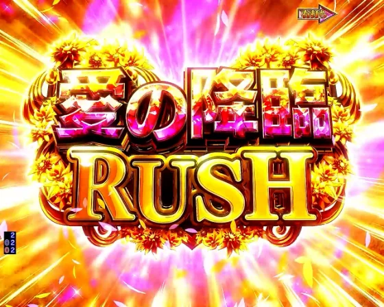 愛の降臨RUSH