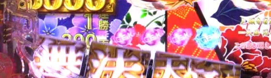 入賞時ドラムフラッシュ予告
