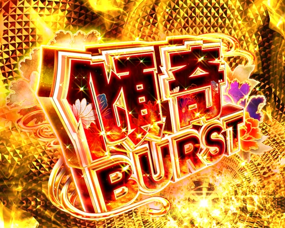 傾奇BURST