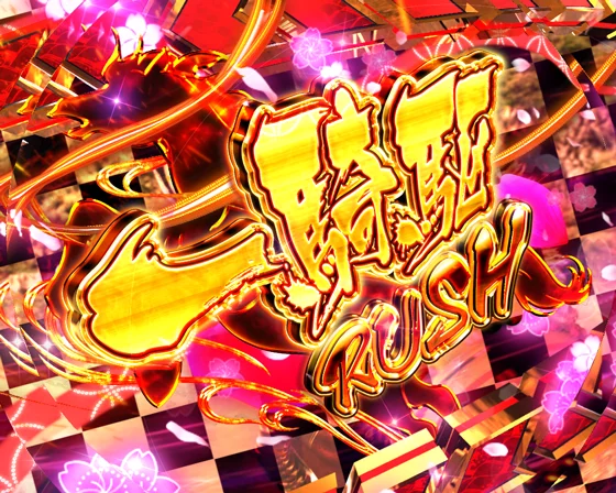 RUSH突入画面