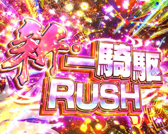 新・一騎駆RUSH