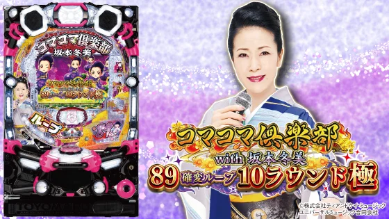 パチンコPAコマコマ倶楽部with坂本冬美89確変ループ10ラウンド極の筐体画像