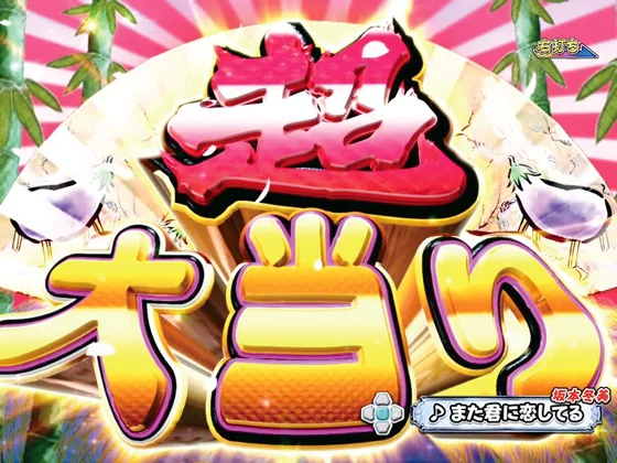 パチンコPAコマコマ倶楽部with坂本冬美89確変ループ10ラウンド極の超大当り