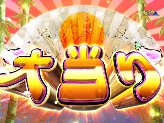 パチンコPAコマコマ倶楽部with坂本冬美89確変ループ10ラウンド極の大当り