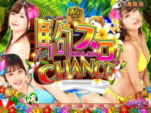 パチンコPAコマコマ倶楽部with坂本冬美89確変ループ10ラウンド極の駒スロCHANCE