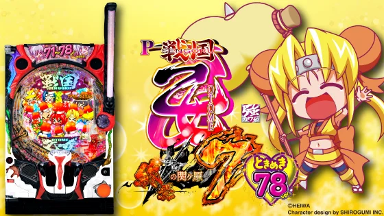 パチンコPA戦国乙女7 終焉の関ヶ原 ときめき78バージョンの筐体キャラ画像