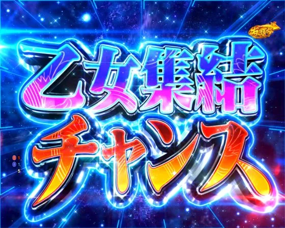 パチンコPA戦国乙女7 終焉の関ヶ原 ときめき78バージョンの乙女集結チャンス画像