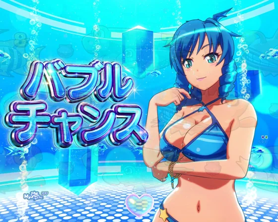 バブルチャンス
