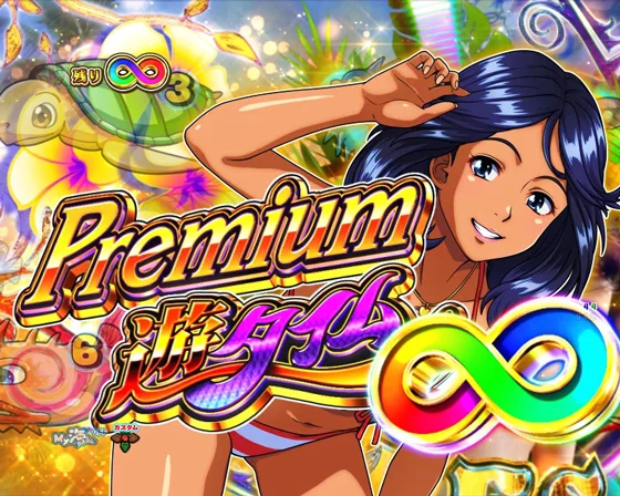 プレミアム遊タイム突入画面