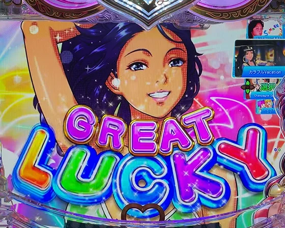 GREAT LUCKY MAX（10R大当たり）
