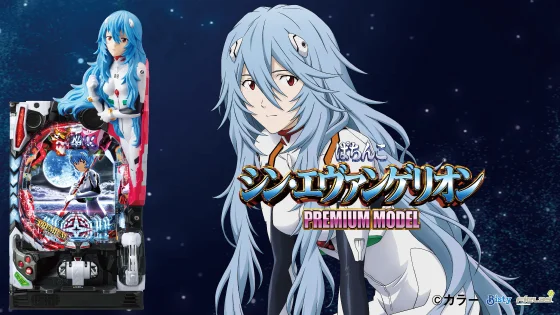 パチンコぱちんこ シン・エヴァンゲリオン PREMIUM MODELの筐体キャラ画像