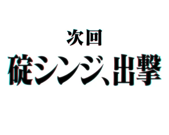 パチンコぱちんこ シン・エヴァンゲリオン PREMIUM MODELの次回予告タイトル画像
