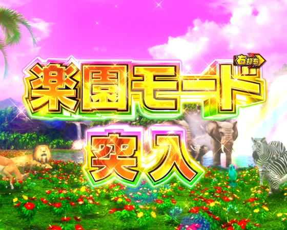 楽園モード突入画面