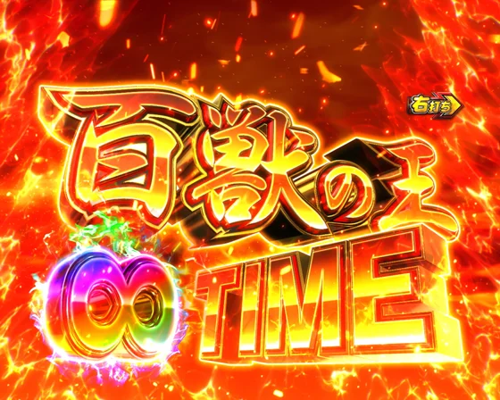 百獣の王TIME（∞）突入画面