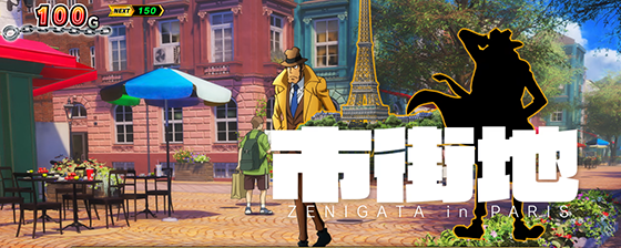 L主役は銭形5の市街地ステージ