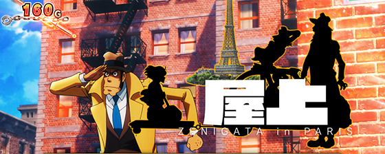 L主役は銭形5の屋上ステージ