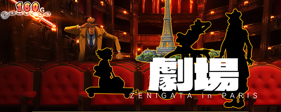 L主役は銭形5の劇場ステージ