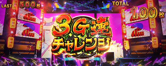 L主役は銭形5のアイテム3G連チャレンジ