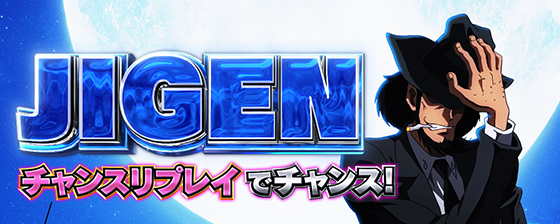 L主役は銭形5の次元対応