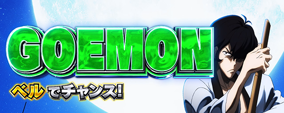 L主役は銭形5の五エ門対応