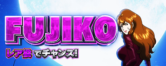 L主役は銭形5の不二子対応