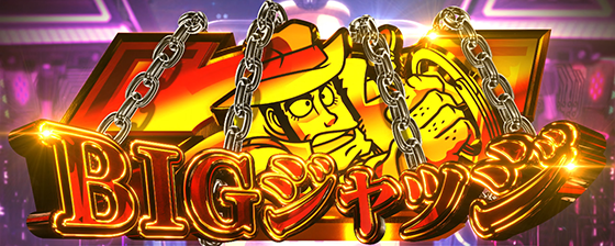 L主役は銭形5のBIGジャッジのサムネイル