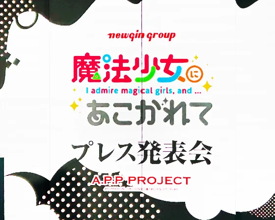 ニューギンプレス発表会